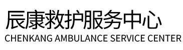 建平县辰康救护车出租